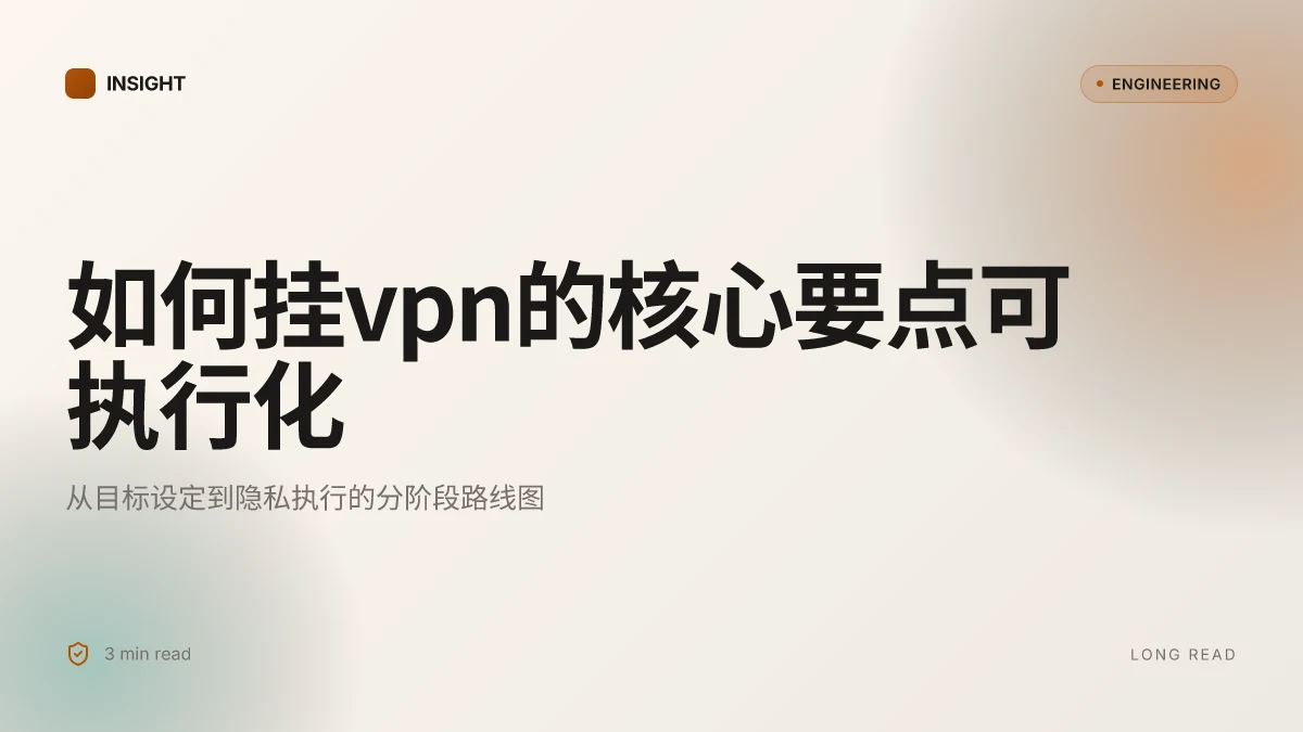 如何挂vpn:从新手到高级用户的完整指南,选择服务器、协议、隐私设置与常见误区